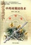 中药材栽培技术