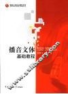 播音文体基础教程