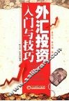 外汇投资入门与技巧