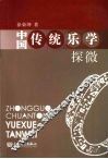 中国传统乐学探微