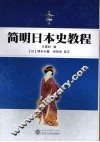 简明日本史教程