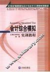 会计综合模拟实训教程