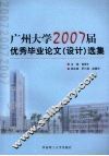广州大学2007届优秀毕业论文  设计  选集