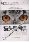 猫头鹰阅读  适合初中四年级使用