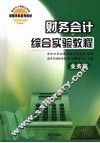财务会计综合实验教程  业务篇