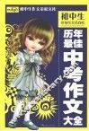 历年最佳中考作文大全