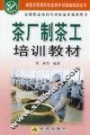 茶厂制茶工培训教材