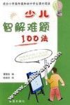 少儿智解难题100法