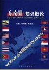 东南亚知识概论