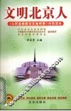 文明北京人  《公民道德建设实施纲要》市民读本