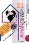 中国21世纪的婚姻家庭