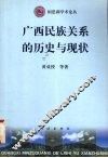 广西民族关系的历史与现状
