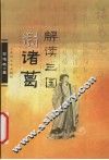 解读三国话诸葛 电子书封面