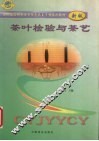 茶叶检验与茶艺  新版