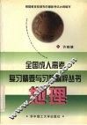 全国成人高考复习精要与习题精粹丛书  地理