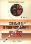 全国成人高考复习精要与习题精粹丛书  历史