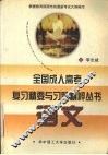 全国成人高考复习精要与习题精粹丛书  语文