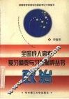 全国成人高考复习精要与习题精粹丛书  政治