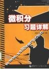 微积分习题详解