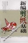 新编剪纸基础