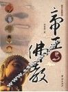 帝王与佛教  图文版