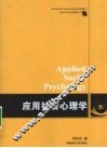 应用社会心理学