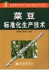菜豆标准化生产技术