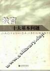 教育十大基本问题