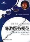 导游服务规范