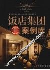 饭店集团案例库  中国卷