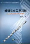 婚姻家庭关系新探