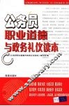 公务员职业道德与政务礼仪读本