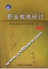 职业教育研讨  2008年第1册