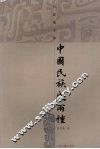 中国民族史两种