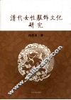 清代女性服饰文化研究