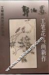 郭汝愚工笔花鸟画新作