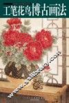 工笔花鸟博古画法