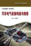 汽车电气设备构造与维修
