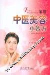 家用中医美容小妙方