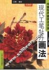 现代工笔牡丹画法