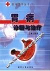 胃病诊断与治疗