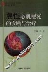 急性心肌梗死的诊断与治疗