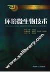 环境微生物技术