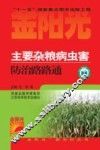 主要杂粮病虫害防治路路通