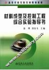 材料成形及控制工程综合实验指导书