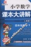 小学数学课本大讲解  四年级数学  （上册）  （人教版）