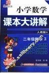 小学数学课本大讲解  二年级数学  （上册）  （人教版）