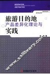 旅游目的地产品差异化理论与实践