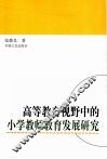 高等教育视野中的小学教师教育发展研究