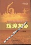 辉煌龙乡：纪念改革开放三十周年暨濮阳建市二十五周年